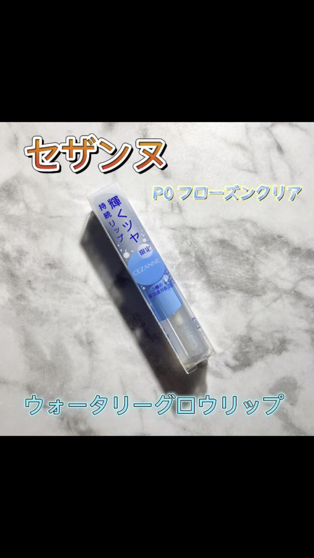 ウォータリーグロウリップ/CEZANNE/リップグロスを使ったクチコミ（1枚目）