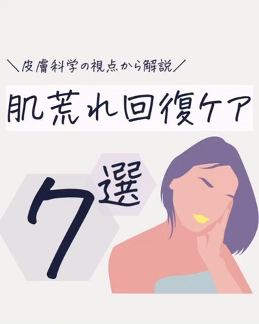 ラジオポストです📻可能であれば、音声をオンにしてお楽しみください🎵【皮膚科学の視点から解説 肌荒れ回復ケア7選】

一度肌荒れすると、なかなか治らない...！ そんな方におすすめしたい、肌荒れ対策7選を