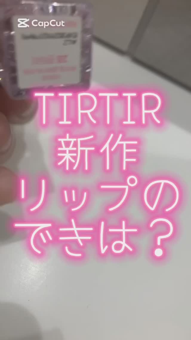 ウォーターリズムグロウティント/TIRTIR(ティルティル)/リップティントの人気ショート動画