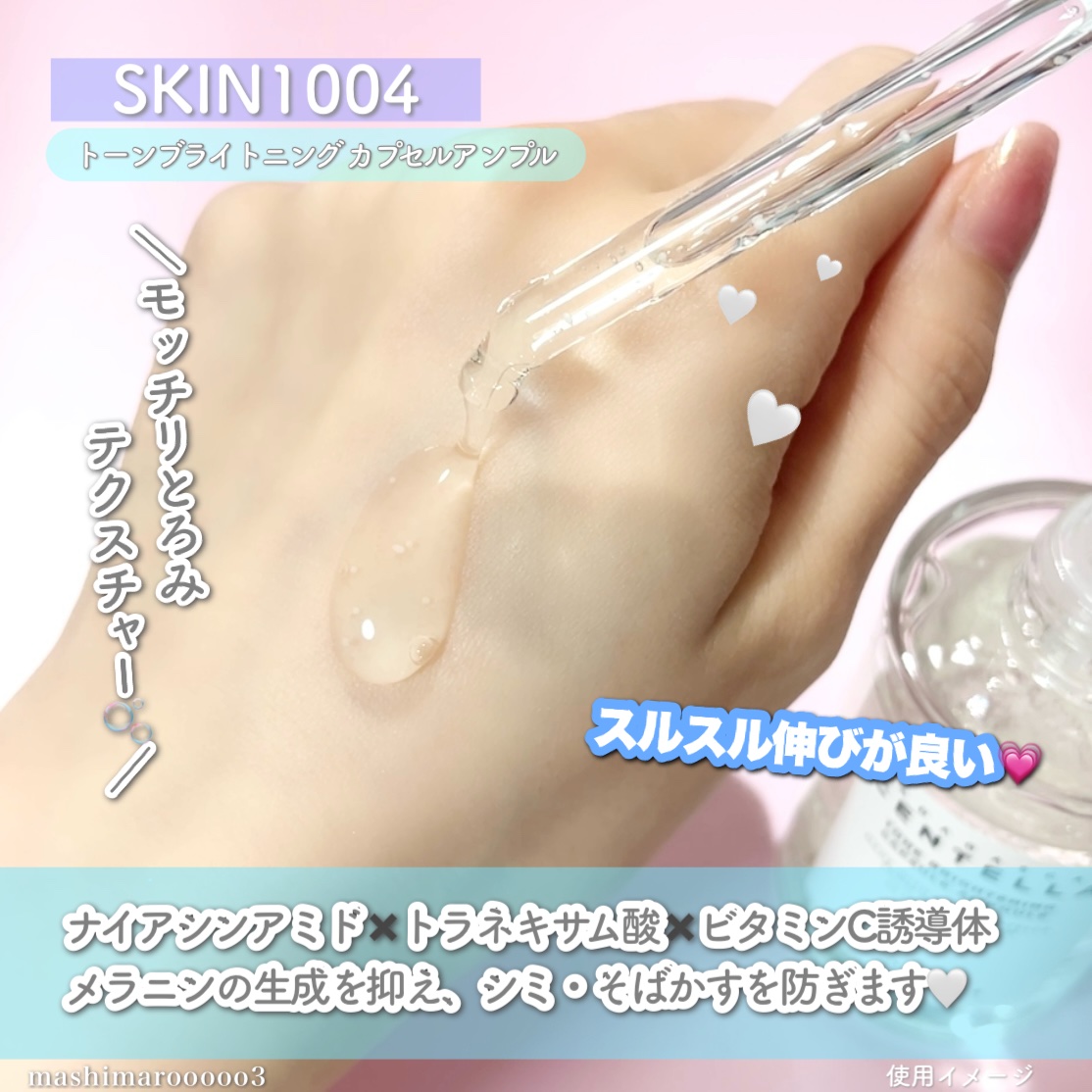 トーンブライトニング カプセルアンプル/SKIN1004/美容液を使ったクチコミ（1枚目）