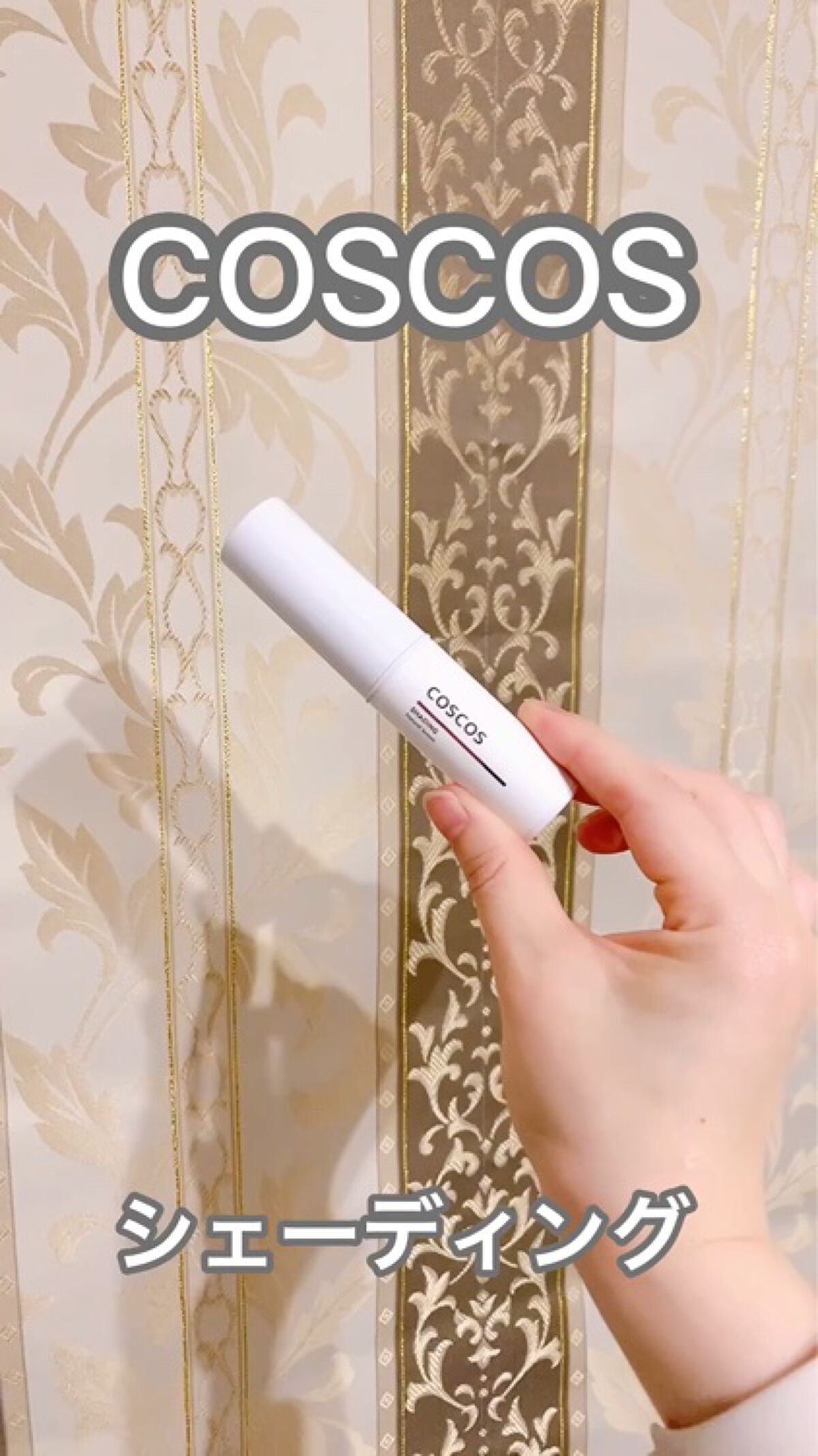 シェーディング/COSCOS/シェーディングを使ったクチコミ（3枚目）