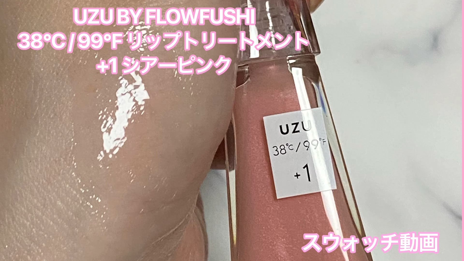 38°C / 99°F リップトリートメント (リップ美容液)/UZU BY FLOWFUSHI/リップケアを使ったクチコミ（1枚目）