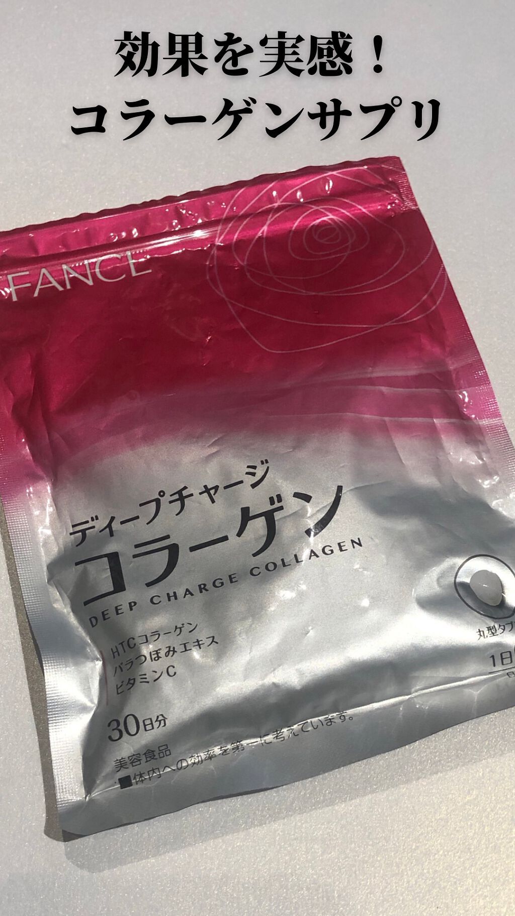 ディープチャージ コラーゲン/ファンケル/美容サプリメントの動画クチコミ1つ目