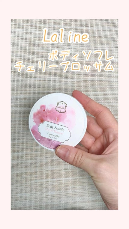 ボディソフレ チェリーブロッサム/Laline/ボディクリームを使ったクチコミ(1枚目)