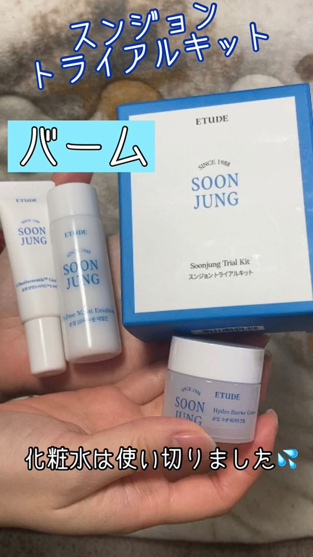 スンジョン　トライアルキット/ETUDE/トライアルキットを使ったクチコミ（1枚目）