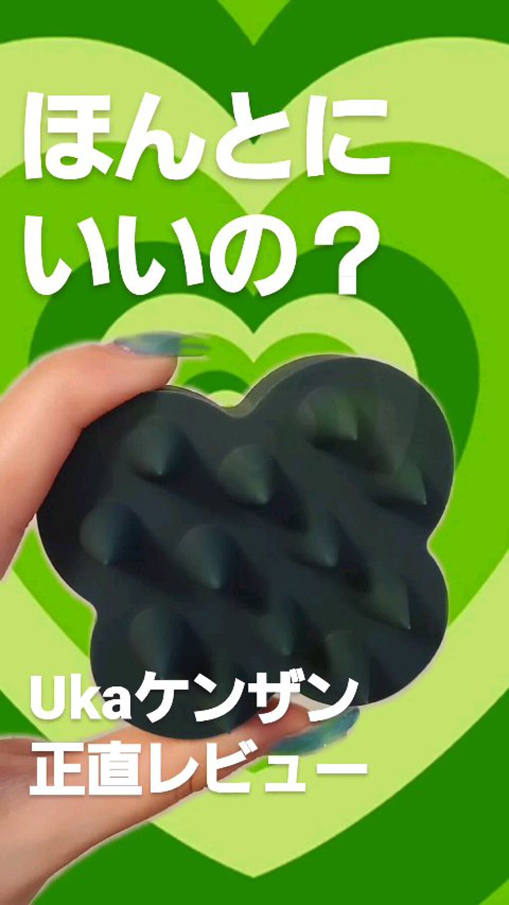 uka scalp brush kenzan/uka/スカルプブラシの人気ショート動画