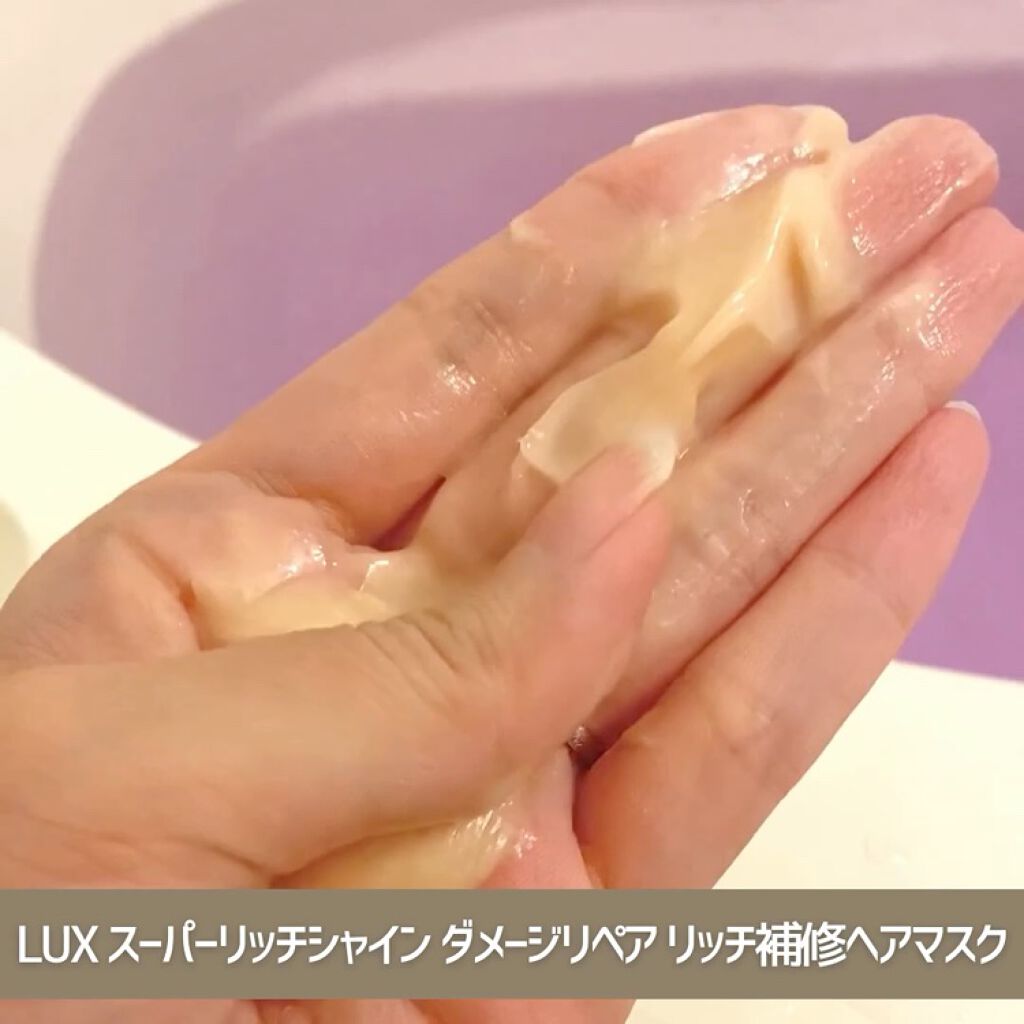 スーパーリッチシャイン ダメージリペア リッチ補修ヘアマスク/LUX/ヘアマスク・ヘアパックを使ったクチコミ（3枚目）