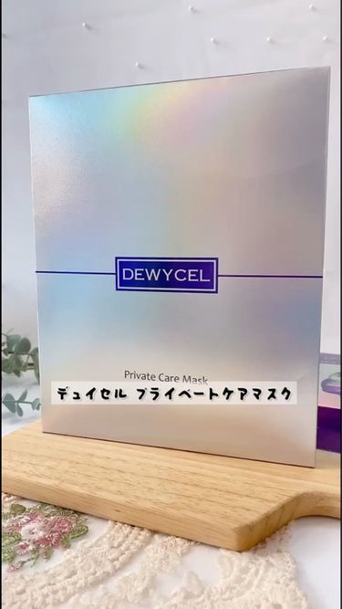 デュイセル プライベートケアマスク/DEWYCEL/シートマスク・パックを使ったクチコミ（1枚目）