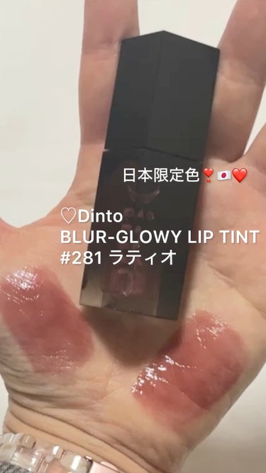 Dinto ブラーグロイリップティントのクチコミ「♡Dinto ブラーグロイリップティント
　281　ラティオ

魅力的なブラウンピンク色。
ち.....」（1枚目）