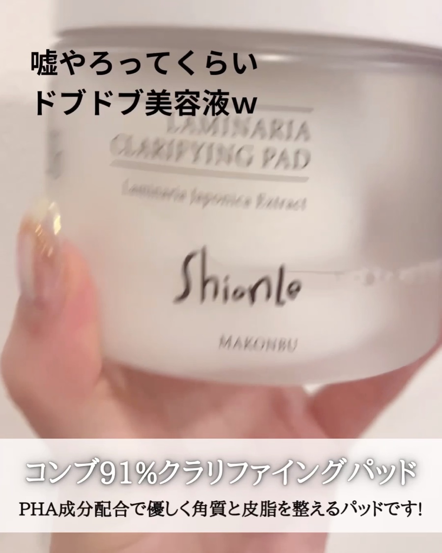 ラミナリア クラリファインパッド/ShionLe/トナーパッドの動画クチコミ3つ目