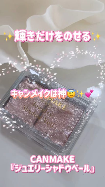 ジュエリーシャドウベール/キャンメイク/アイシャドウパレットの人気ショート動画