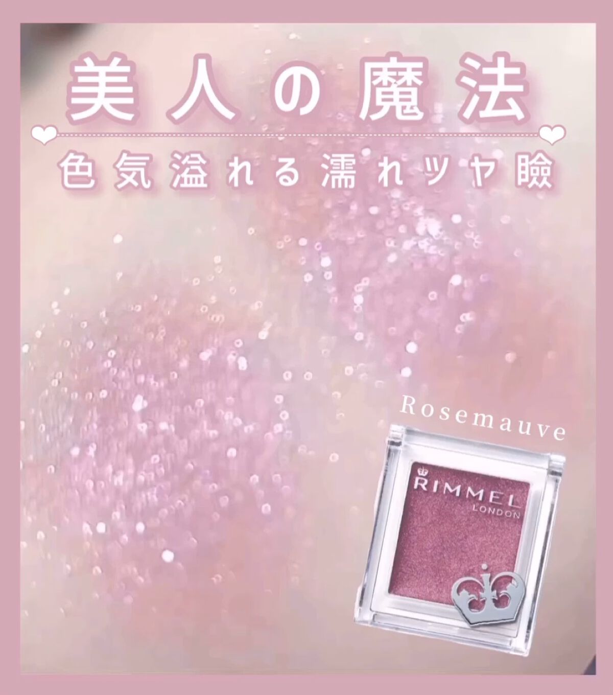 880円で買える高見えアイシャドウ ⸜❤︎⸝



リンメルのアイシャドウってなんでこんなクオリティ高いの…！？



見た目からして美人感溢れ出ちゃってるし塗るだけで
色気たっぷりの濡れツヤ瞼が完成します✌🏻



美人度アップ間違いな