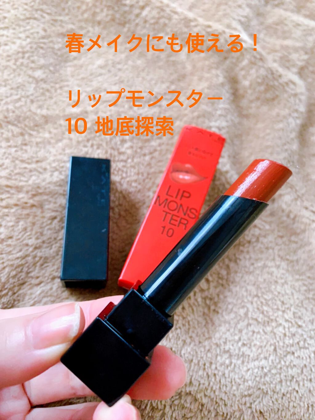 ケイト リップモンスター/KATE/口紅を使ったクチコミ（1枚目）
