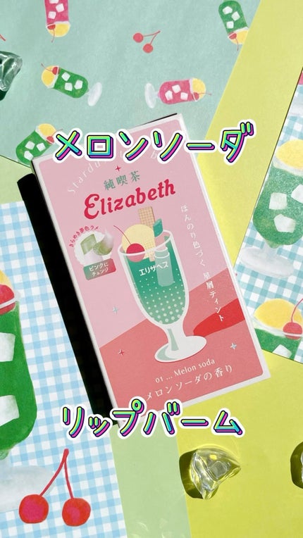 純喫茶エリザベス 星屑ティントバー/エリザベス/リップバームの人気ショート動画
