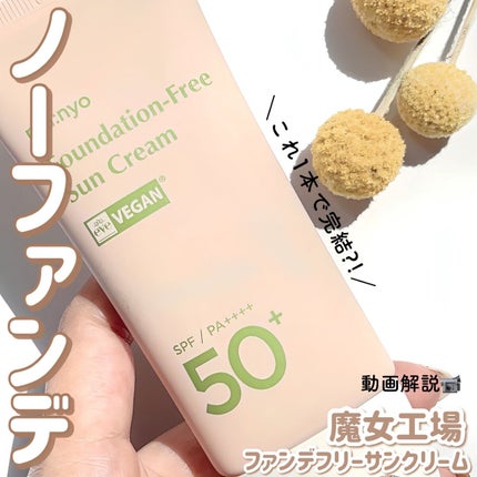 ファンデフリー サンクリーム/manyo/日焼け止めクリームを使ったクチコミ(1枚目)