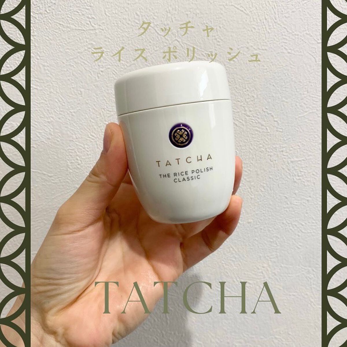 ライス ポリッシュ クラッシック/タッチャ/洗顔パウダーの人気ショート動画