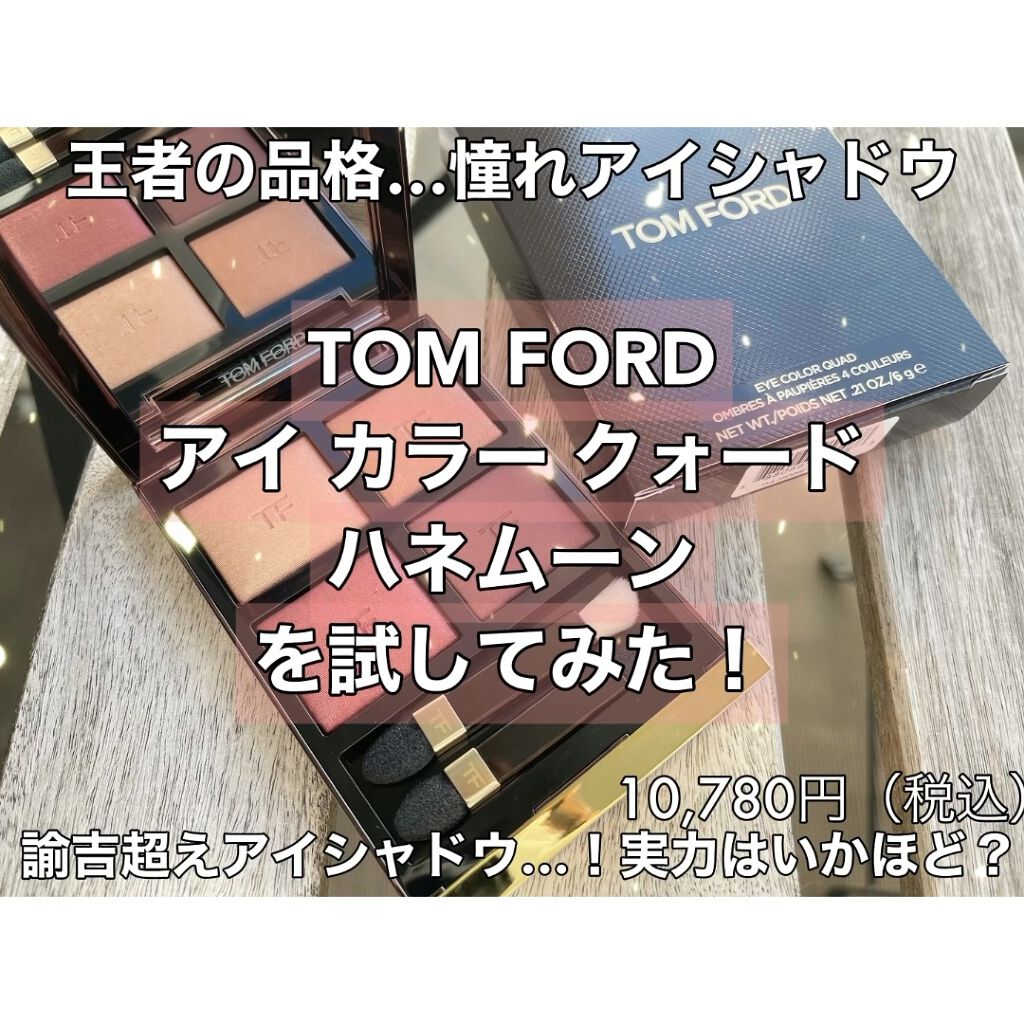 アイ カラー クォード/TOM FORD BEAUTY/アイシャドウパレットを使ったクチコミ（1枚目）