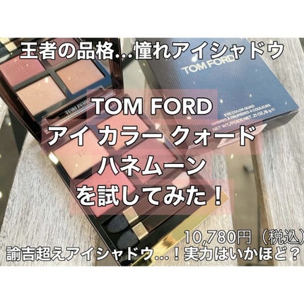 アイ カラー クォード/TOM FORD BEAUTY/アイシャドウパレットの人気ショート動画