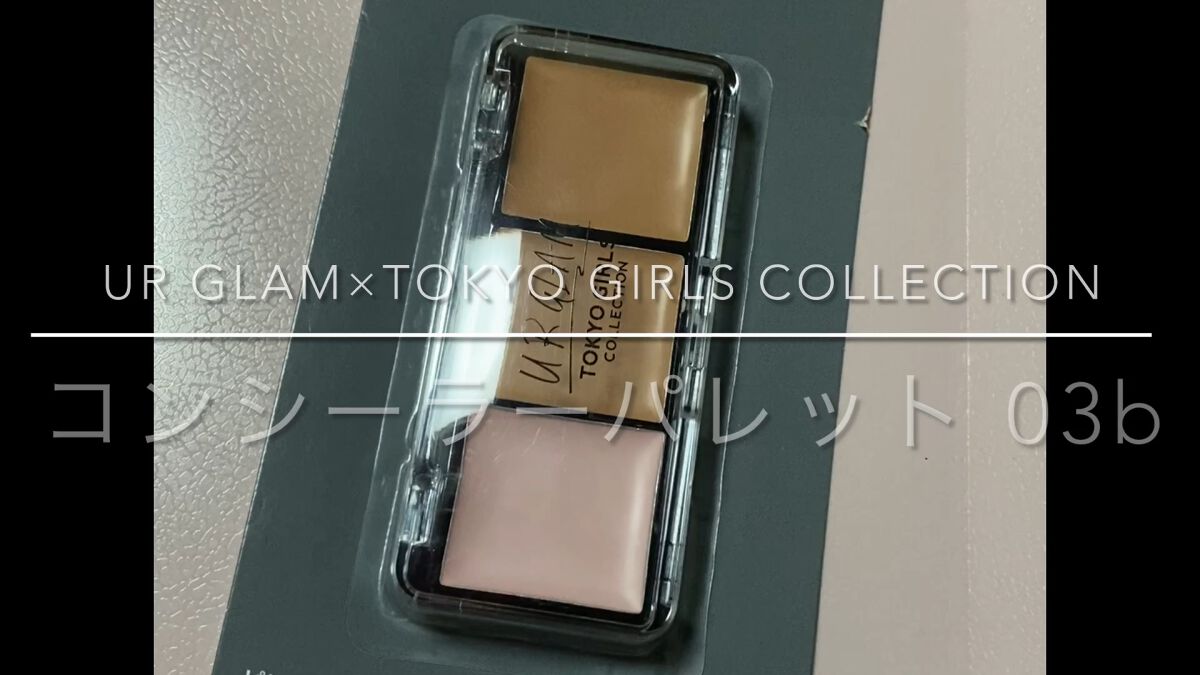 コンシーラーパレットb  (TOKYO GIRLS COLLECTION)/U R GLAM/パレットコンシーラーの動画クチコミ1つ目