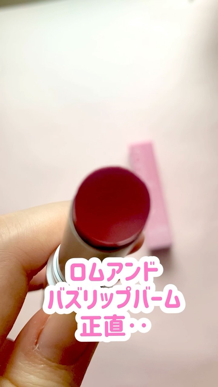 グラスティングメルティングバーム/rom&nd/リップバームの動画クチコミ1つ目