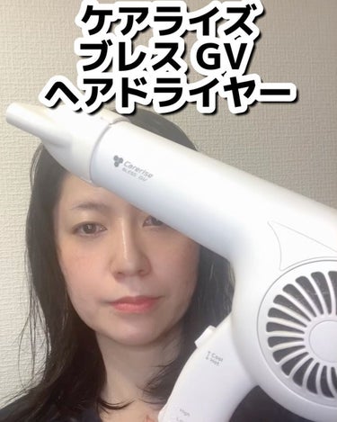 ケアライズ ブレスGVドライヤー TF-1407N/CARERISE/ドライヤーの動画クチコミ3つ目