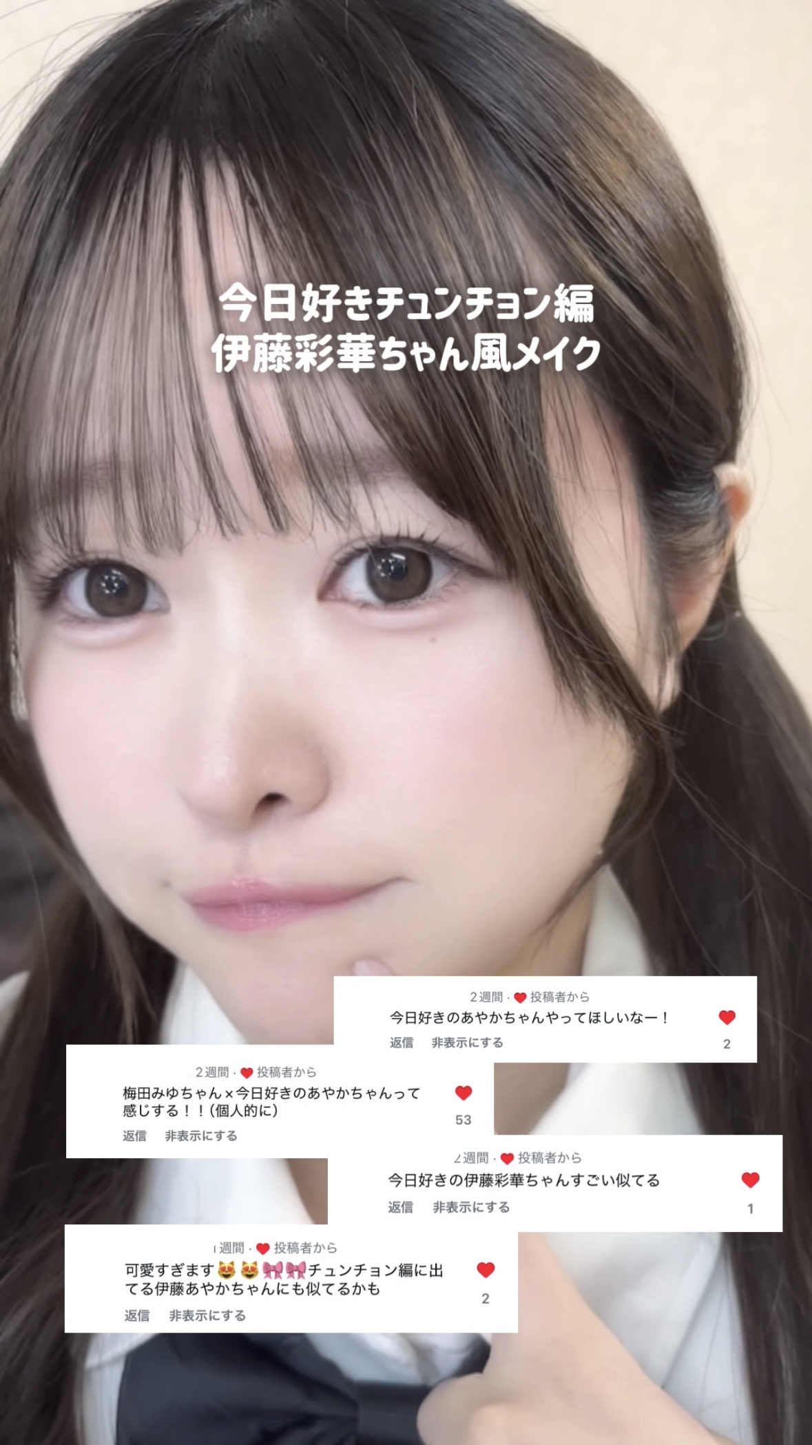 今日好きの伊藤彩華ちゃん風
放課後デートメイク🏫💓

今日好きの伊藤彩華ちゃんに似てるって言ってもらえたので、モノマネメイクしてみました♡

あやかちゃんのメイク動画を参考にしてなるべく同じコスメ使ってメイクしてみたよ！

みんなは今日