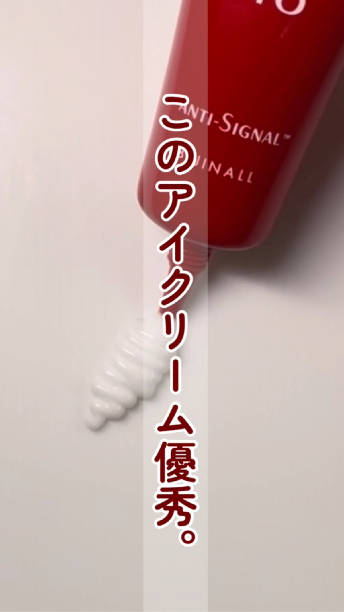 リンクルハンター/ ANTI-SIGNAL/アイケア・アイクリームの動画クチコミ1つ目