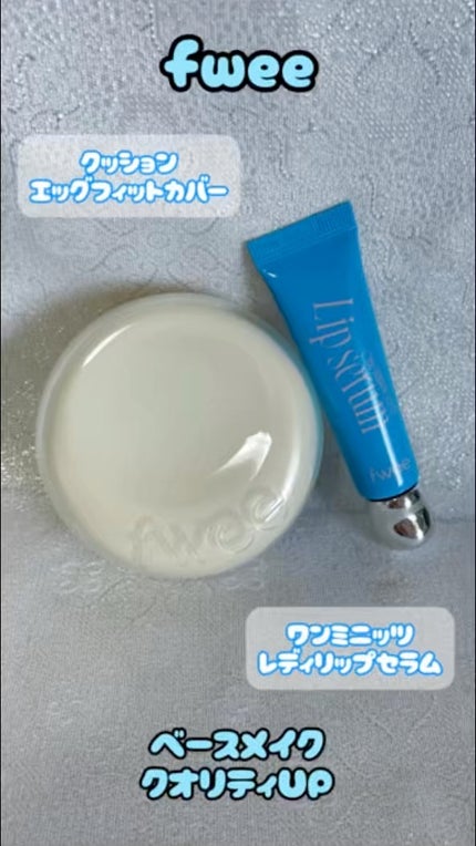 フィー ワンミニッツレディ リップセラム/fwee/リップ美容液の人気ショート動画