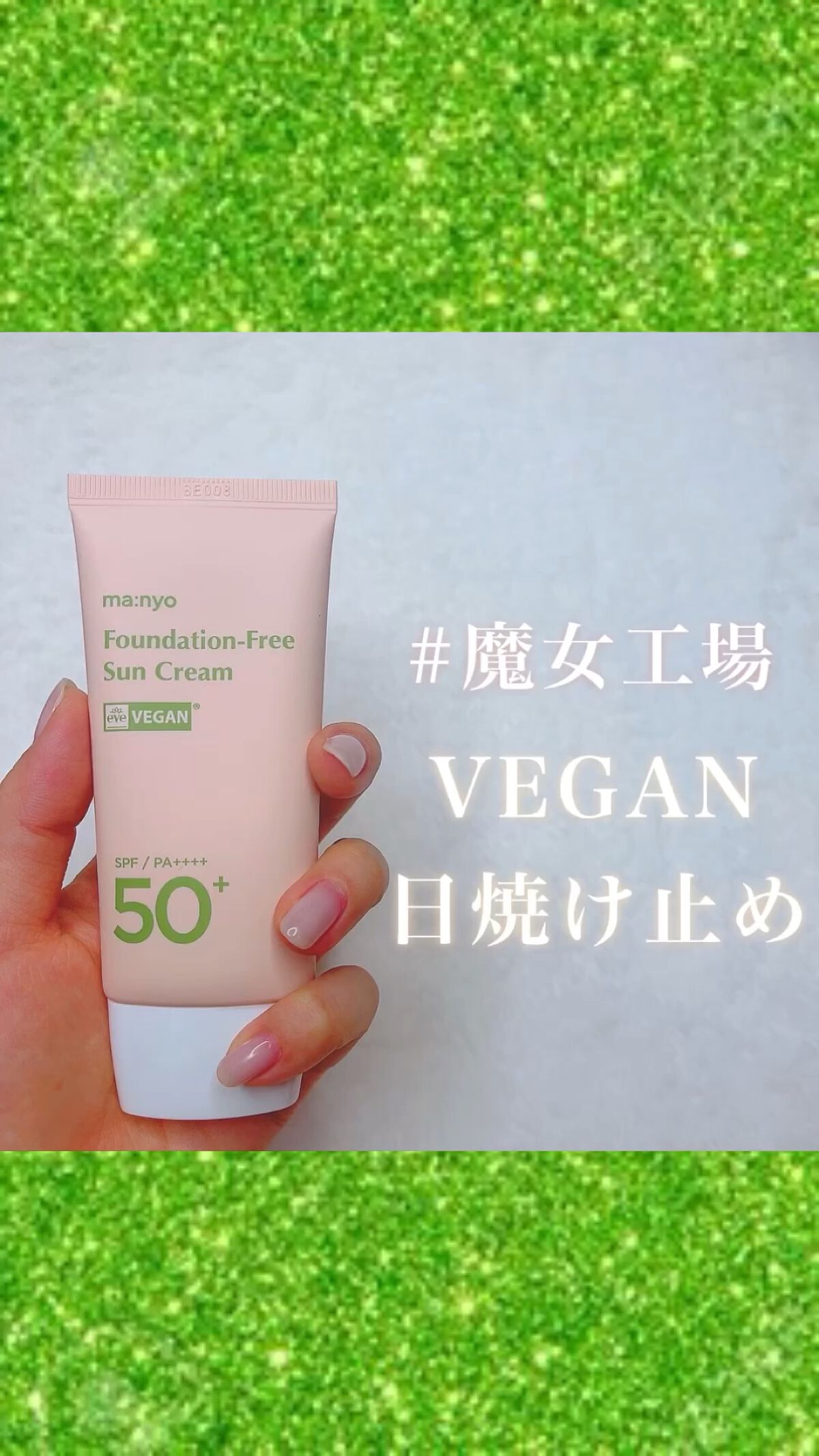 ファンデフリー サンクリーム/manyo/日焼け止めクリームを使ったクチコミ（1枚目）