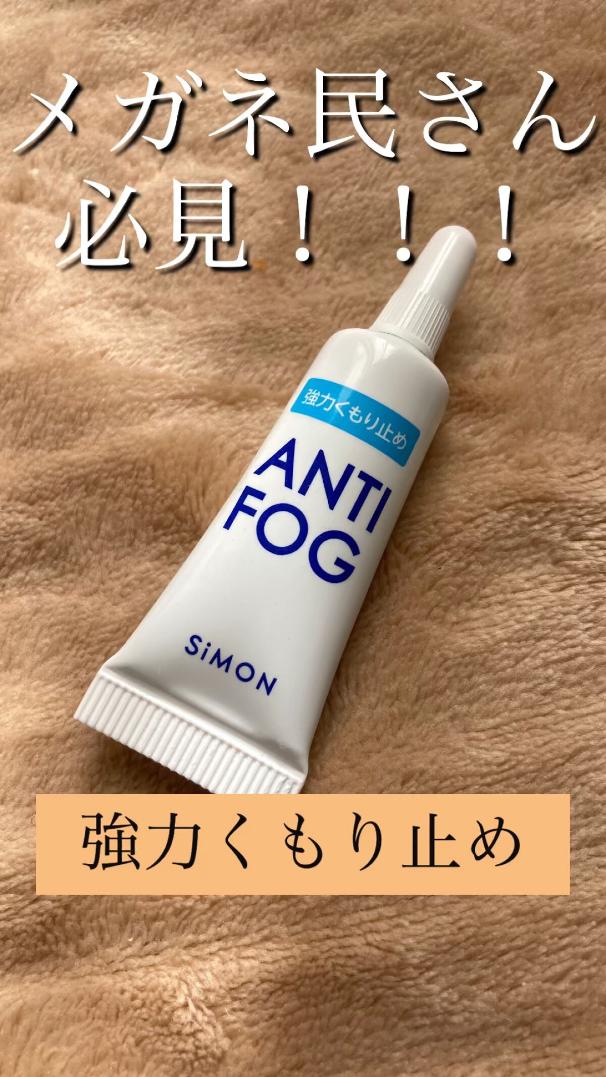 メガネ民さんにおすすめ‪‪❤︎‬


みなさんこんばんは☽･:*
今回ご紹介するのは
コスメじゃなくてごめんなさい🙇‍♂️

SiMON ANTIFOG 強力くもり止め

というめがねのくもり止めです！


こちらTwitterで見かけて