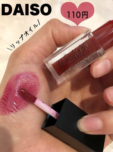 UR GLAM　LIP OIL/U R GLAM/リップグロスを使ったクチコミ（1枚目）