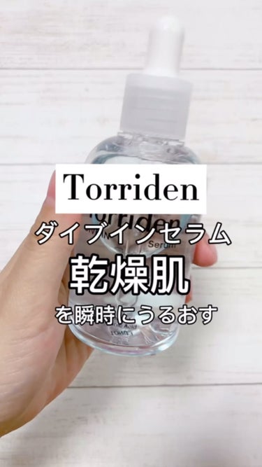 ダイブイン セラム/Torriden/美容液を使ったクチコミ（1枚目）