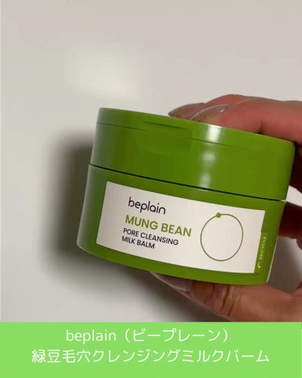 緑豆毛穴クレンジングミルクバーム/beplain/クレンジングバームを使ったクチコミ(2枚目)