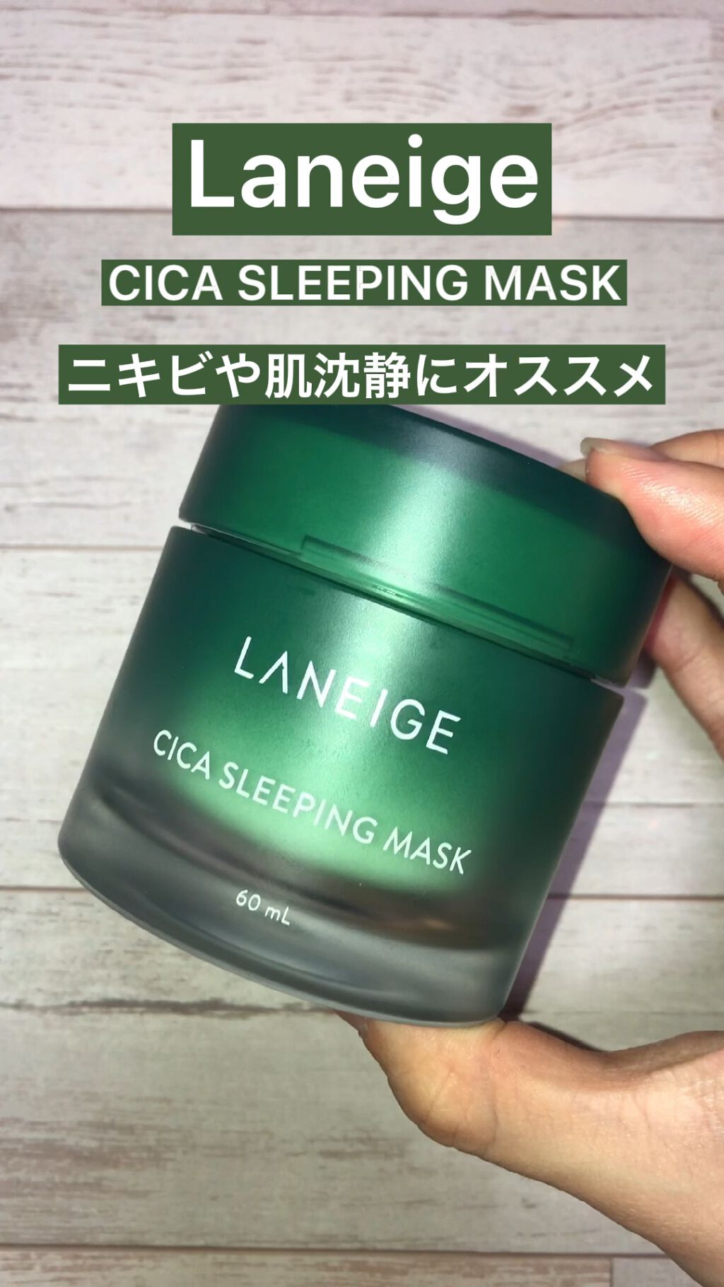 シカスリーピングマスク/LANEIGE/フェイスクリームを使ったクチコミ（1枚目）