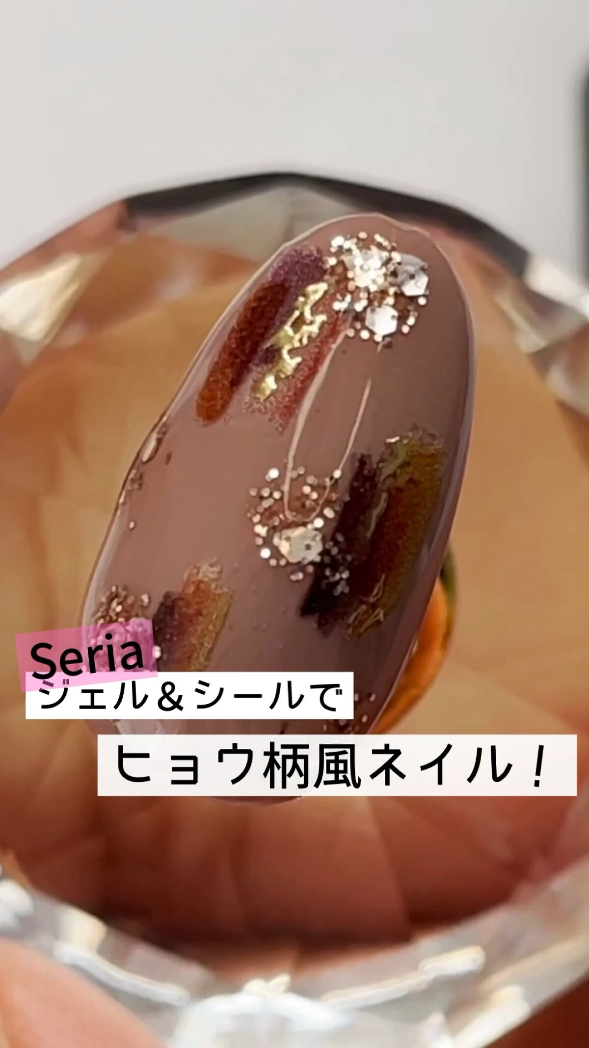 ジェルネイル（ライト対応）/セリア/ジェルネイルを使ったクチコミ（1枚目）