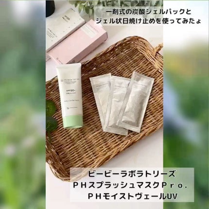 PHモイストヴェールUV/ビービーラボラトリーズ/日焼け止めローションの人気ショート動画