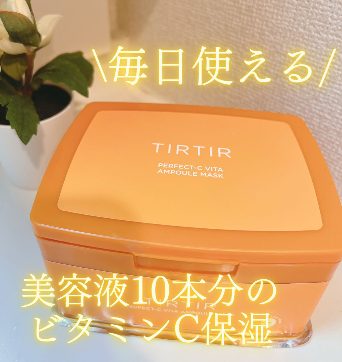 パーフェクトシービタアンプルマスク/TIRTIR(ティルティル)/シートマスク・パックを使ったクチコミ（1枚目）