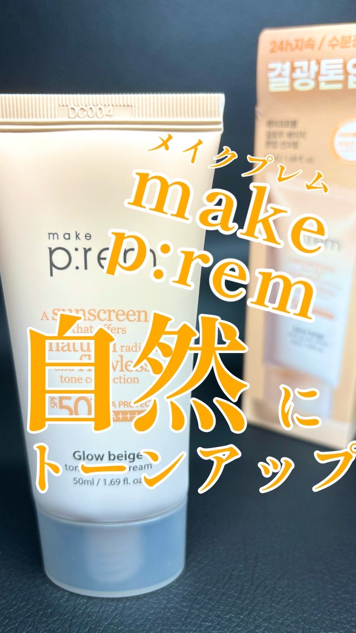 メイクプレム グロウベージュトーンアップサンクリーム/make prem/日焼け止めクリームの動画クチコミ2つ目
