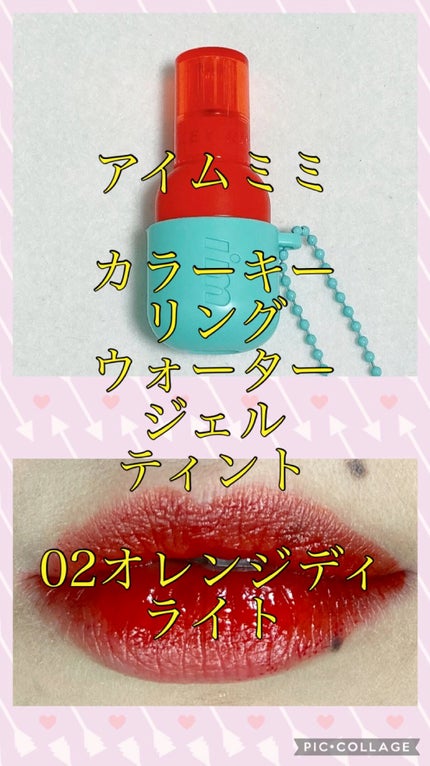 カラーキーリングウォータージェルティント/i’m meme/リップティントの人気ショート動画