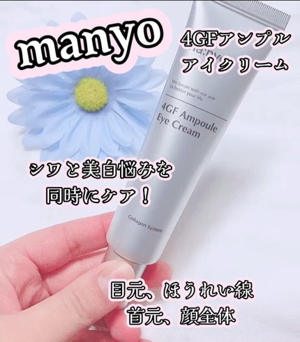 4GFアイクリーム/manyo/アイケア・アイクリームを使ったクチコミ(1枚目)