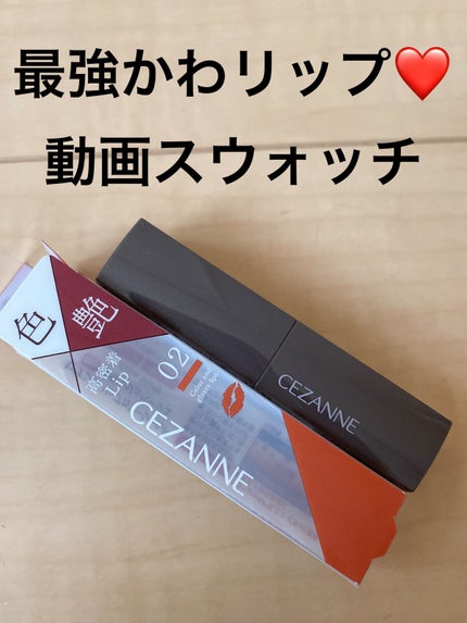 リップカラーシールド/CEZANNE/口紅の人気ショート動画