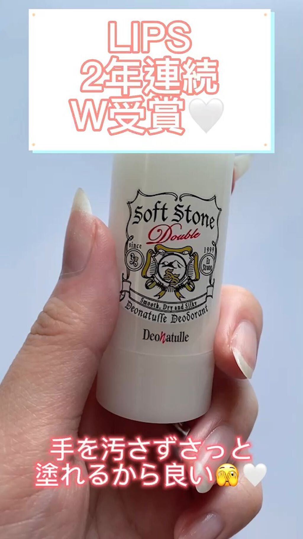 薬用ソフトストーンＷ/デオナチュレ/デオドラント・制汗剤の人気ショート動画