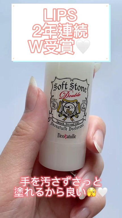 薬用ソフトストーンW/デオナチュレ/デオドラント・制汗剤の人気ショート動画