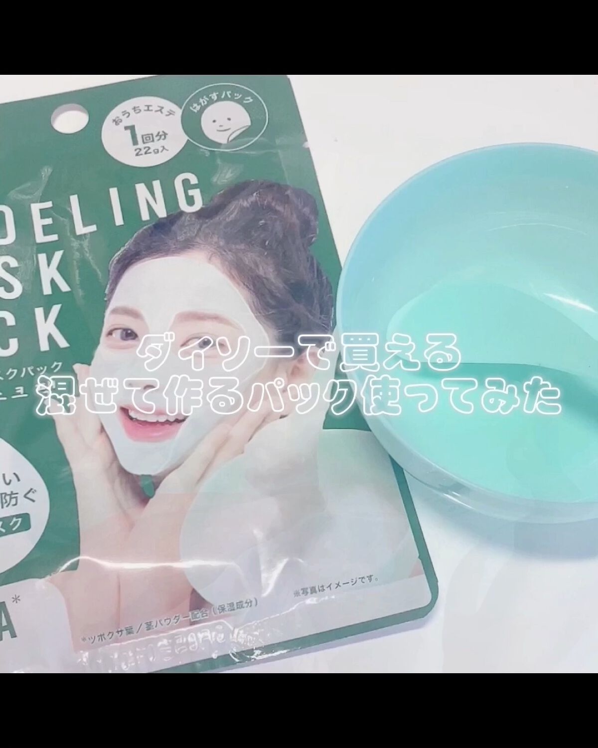 モデリングマスクパック/DAISO/シートマスク・パックの人気ショート動画