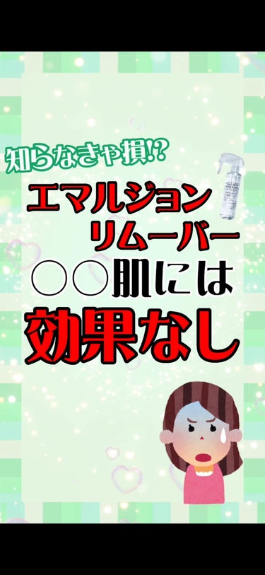 〇〇肌の人、要注意⚠️
-——————
毛穴汚れを浮かし出す #エマルジョンリムーバー 
お肌に必要な油分が不足しがちな、
乾燥肌の方にはあまりオススメできません🙅🏻
⁡
逆に、肌のテカリや角栓、黒ずみ