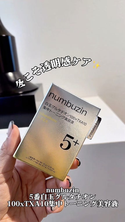 5番 白玉グルタチオン100×TXA10集中トーニング美容液/numbuzin/美容液の人気ショート動画