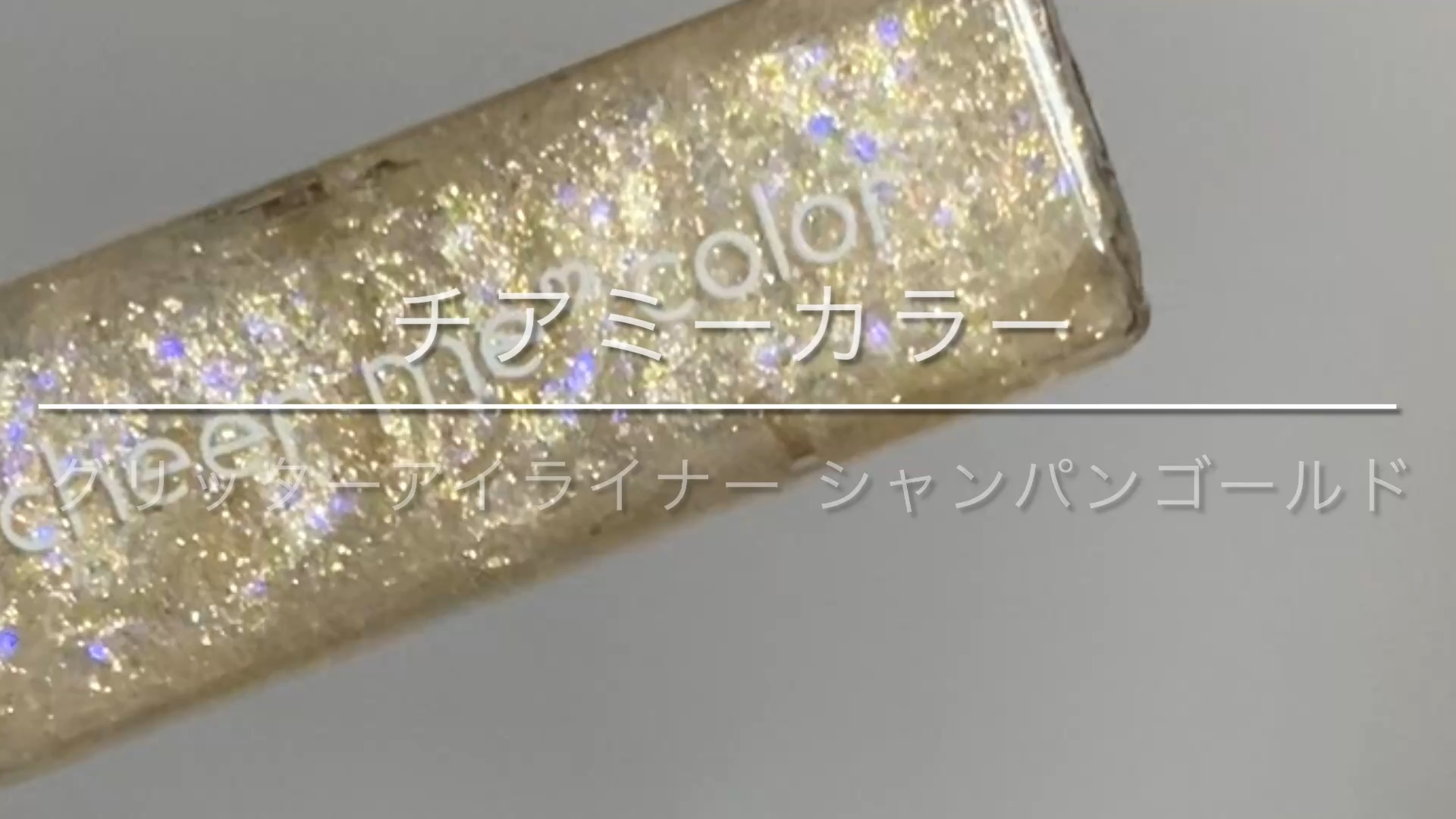 チアミーカラー グリッターアイライナー/CHEER me COLOR/リキッドアイライナーの動画クチコミ5つ目