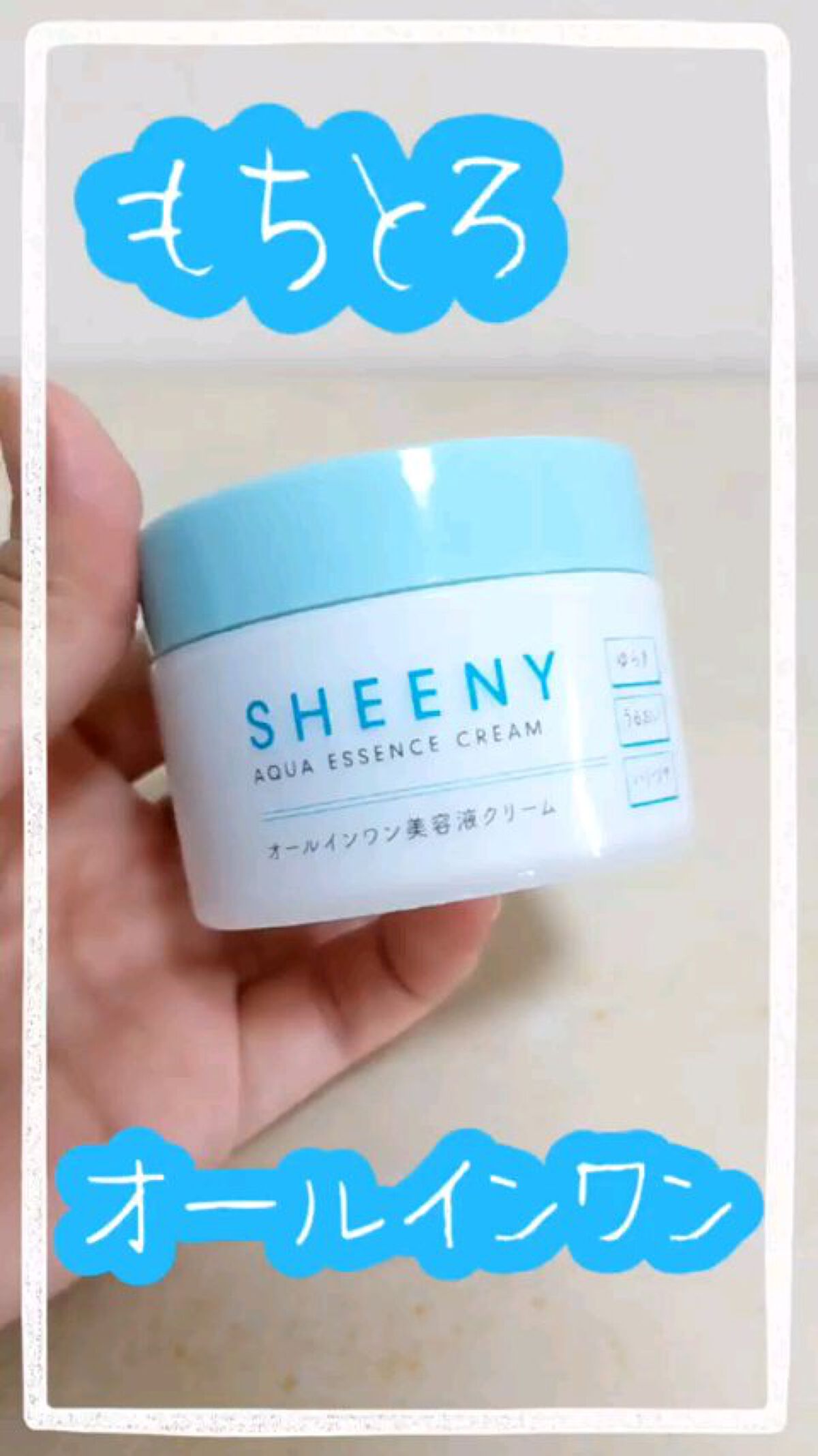 アクアエッセンスクリーム/SHEENY/フェイスクリームを使ったクチコミ（1枚目）