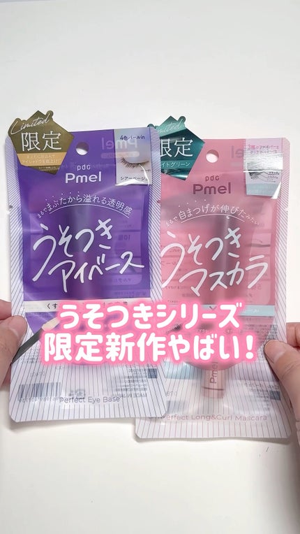 ピメル うそつきマスカラ/pdc/マスカラの人気ショート動画