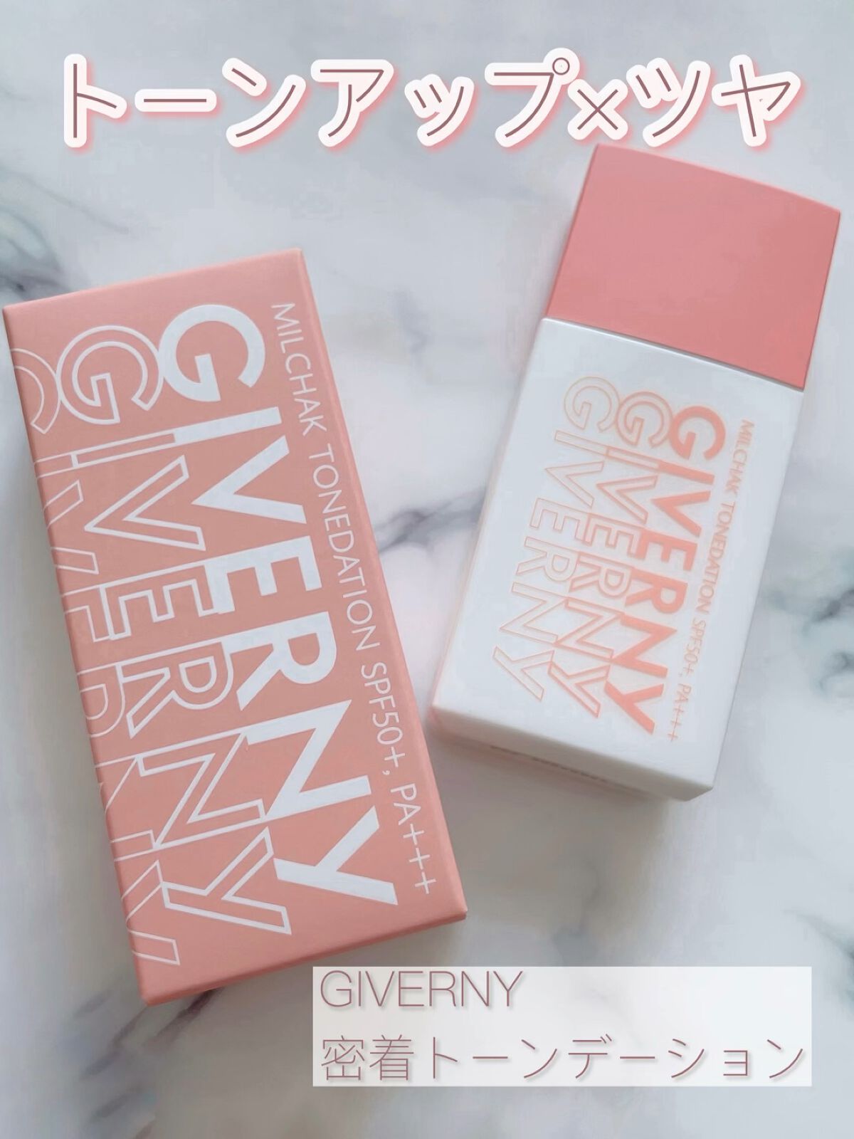 密着トーンデーション/GIVERNY/化粧下地の人気ショート動画